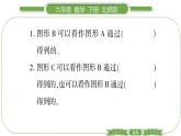 北師大版六年級數(shù)學下第三單元圖形的運動第 ６ 課時　 練習三 習題課件