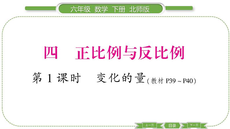 北师大版六年级数学下第四单元正比例与反比例第 １ 课时　 变化的量 习题课件01
