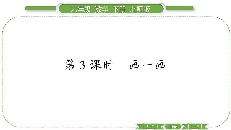 北师大版六年级数学下第四单元正比例与反比例第 ３ 课时　 画一画 习题课件01