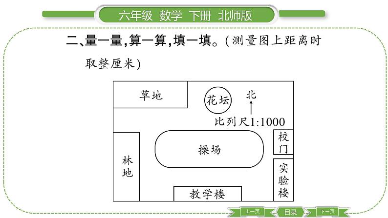 北师大版六年级数学下数学与好玩第 １ 课时　 绘制校园平面图 习题课件05