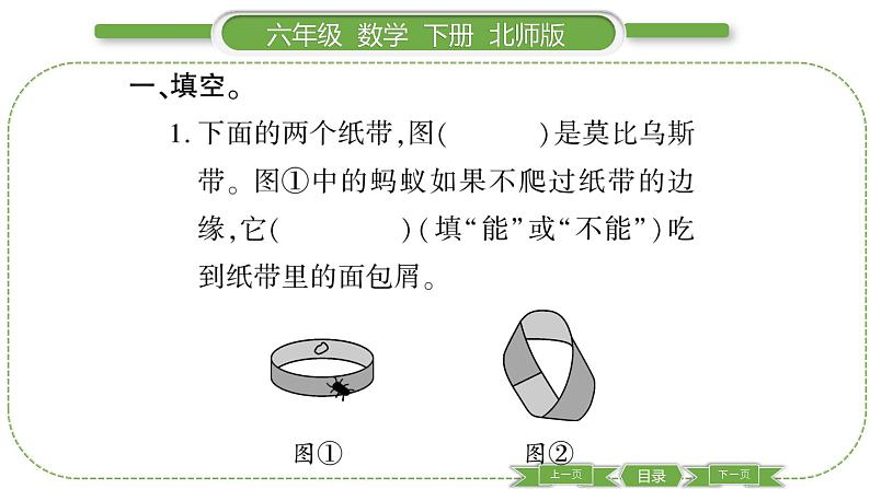 北师大版六年级数学下数学与好玩第 ２ 课时　 神奇的莫比乌斯带 习题课件03