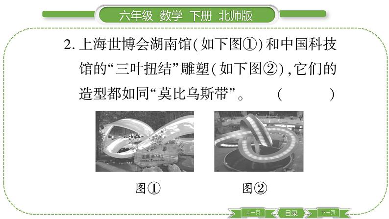 北师大版六年级数学下数学与好玩第 ２ 课时　 神奇的莫比乌斯带 习题课件06