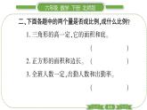 北師大版六年級(jí)數(shù)學(xué)下第 ２ 課時(shí)　 整理與復(fù)習(xí)(２) 習(xí)題課件