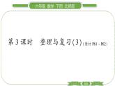 北師大版六年級(jí)數(shù)學(xué)下第 ３ 課時(shí)　 整理與復(fù)習(xí)(３) 習(xí)題課件