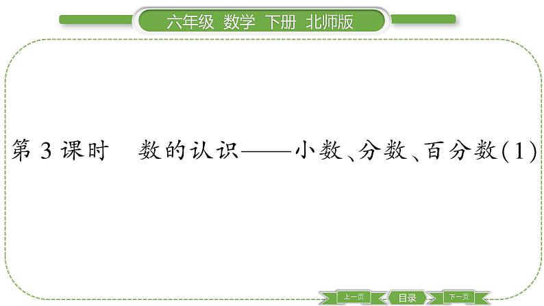 北师大版六年级数学下总复习数与代数第 ３ 课时　 数的认识———小数、分数、百分数(１) 习题课件第1页