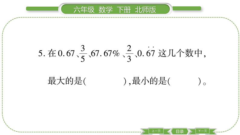 北师大版六年级数学下总复习数与代数第 ３ 课时　 数的认识———小数、分数、百分数(１) 习题课件第5页