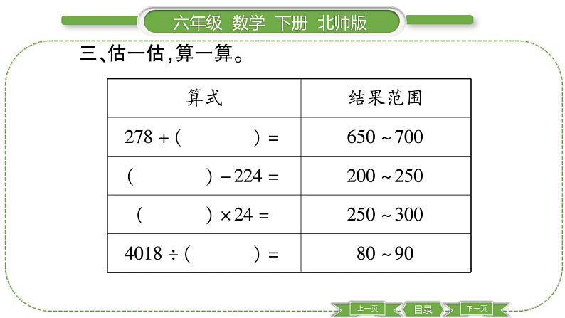 北师大版六年级数学下总复习数与代数第 ９ 课时　 数的运算———估算 习题课件05