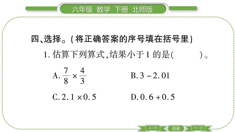 北师大版六年级数学下总复习数与代数第 ９ 课时　 数的运算———估算 习题课件06