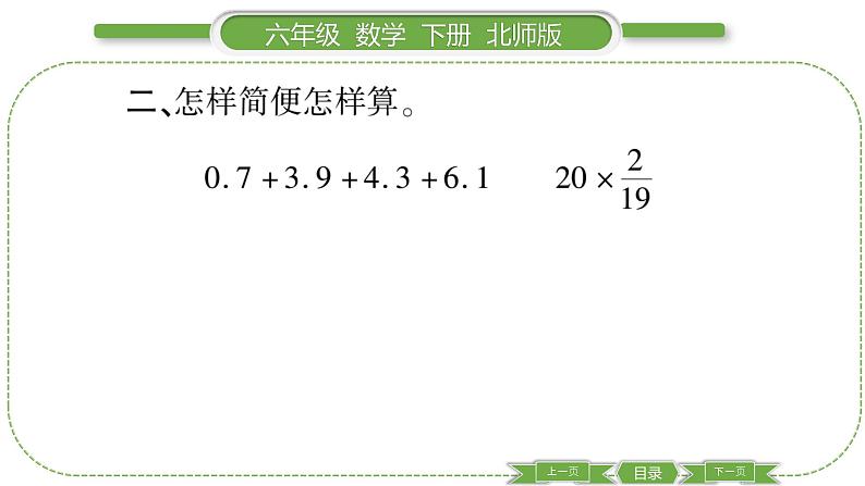 北师大版六年级数学下总复习数与代数第 １０ 课时　 数的运算———运算律 习题课件第7页