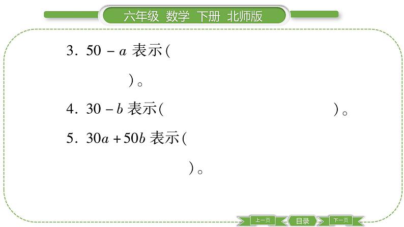 北师大版六年级数学下总复习数与代数第 １１ 课时　 式与方程(１) 习题课件第7页