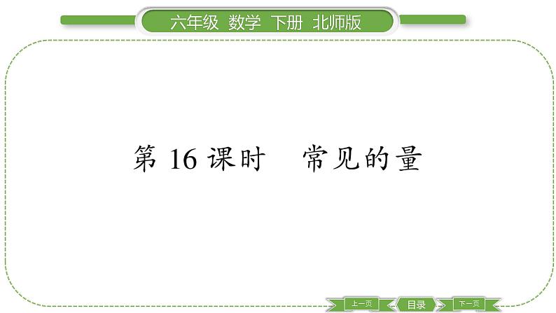 北师大版六年级数学下总复习数与代数第 １６ 课时　 常见的量 习题课件第1页