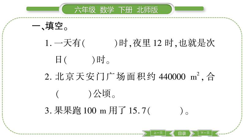 北师大版六年级数学下总复习数与代数第 １６ 课时　 常见的量 习题课件第3页