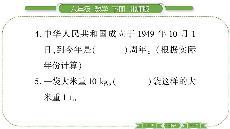 北师大版六年级数学下总复习数与代数第 １６ 课时　 常见的量 习题课件第4页