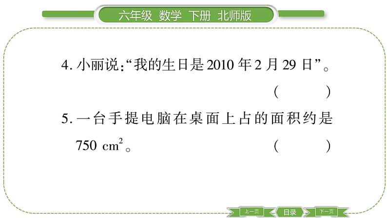 北师大版六年级数学下总复习数与代数第 １６ 课时　 常见的量 习题课件第7页