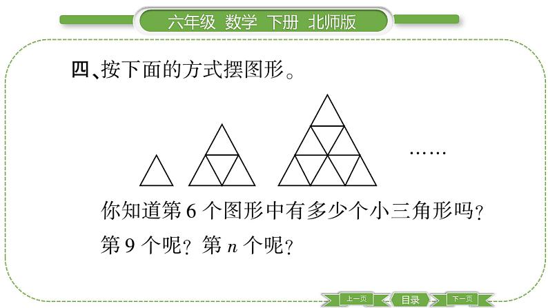 北师大版六年级数学下总复习数与代数第 １７ 课时　 探索规律 习题课件第6页