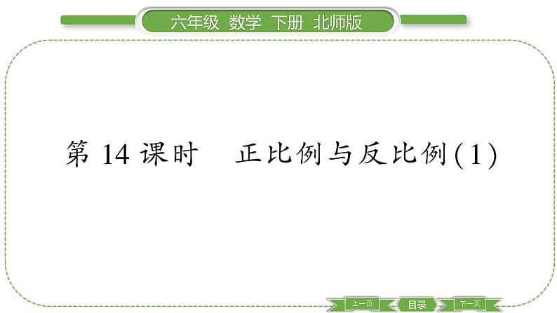 北师大版六年级数学下总复习数与代数第 １４ 课时　 正比例与反比例(１) 习题课件第1页
