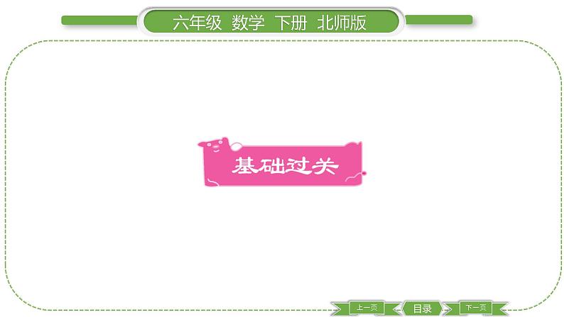 北师大版六年级数学下总复习数与代数第 １４ 课时　 正比例与反比例(１) 习题课件第2页