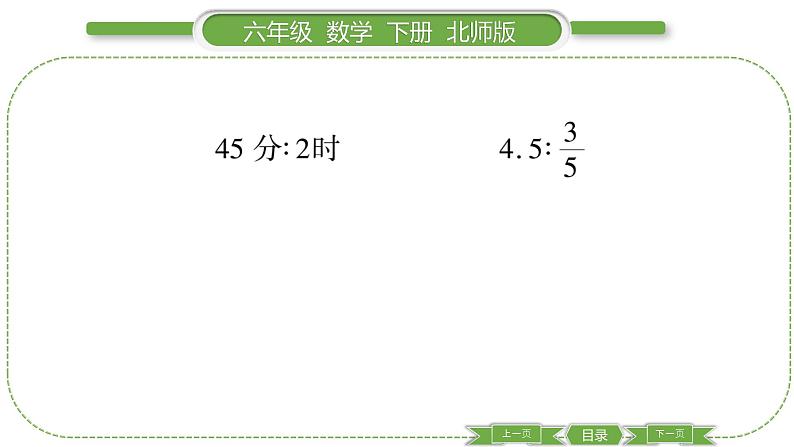 北师大版六年级数学下总复习数与代数第 １４ 课时　 正比例与反比例(１) 习题课件第7页