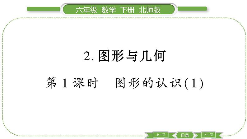 北师大版六年级数学下总复习图形与几何第 １ 课时　 图形的认识(１) 习题课件01