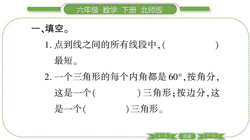 北师大版六年级数学下总复习图形与几何第 １ 课时　 图形的认识(１) 习题课件03