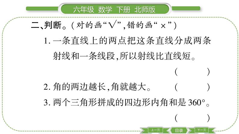 北师大版六年级数学下总复习图形与几何第 １ 课时　 图形的认识(１) 习题课件05