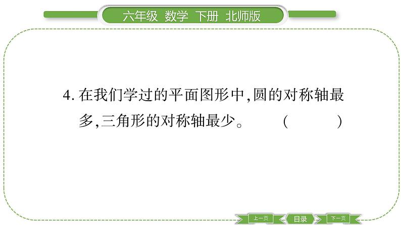 北师大版六年级数学下总复习图形与几何第 １ 课时　 图形的认识(１) 习题课件06