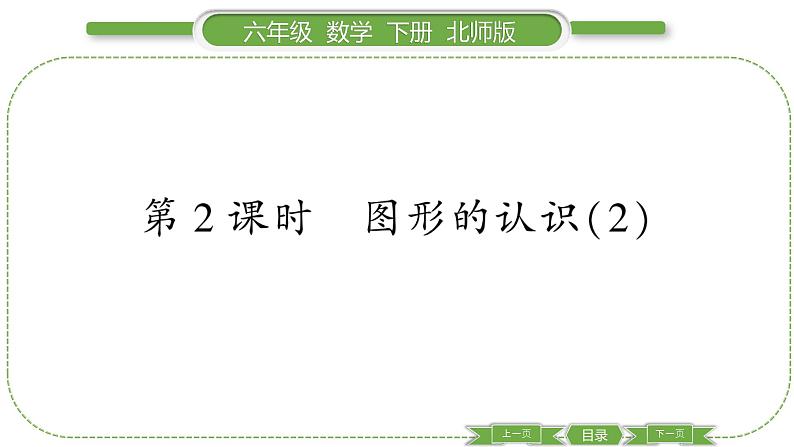 北师大版六年级数学下总复习图形与几何第 ２ 课时　 图形的认识(２) 习题课件01