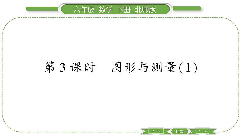 北师大版六年级数学下总复习图形与几何第 ３ 课时　 图形与测量(１) 习题课件第1页