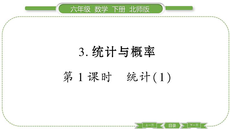 北师大版六年级数学下总复习统计与概率第 １ 课时　 统计(１) 习题课件第1页