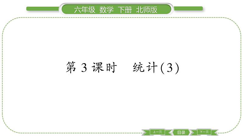 北师大版六年级数学下总复习统计与概率第 ３ 课时　 统计(３) 习题课件01