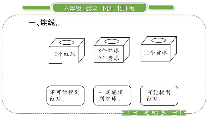 北师大版六年级数学下总复习统计与概率第 ４ 课时　 可能性 习题课件03