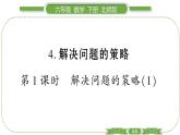 北師大版六年級(jí)數(shù)學(xué)下總復(fù)習(xí)第 １ 課時(shí)　 解決問題的策略(１) 習(xí)題課件