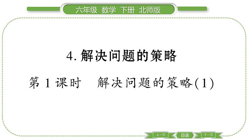 北师大版六年级数学下总复习第 １ 课时　 解决问题的策略(１) 习题课件第1页