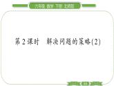 北師大版六年級(jí)數(shù)學(xué)下總復(fù)習(xí)第 ２ 課時(shí)　 解決問題的策略(２) 習(xí)題課件