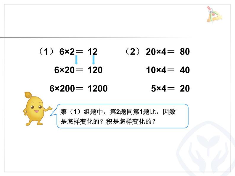 人教版数学4上第四单元积的变化规律课件第5页