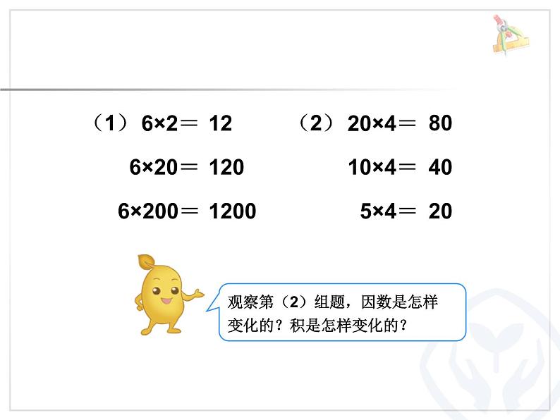 人教版数学4上第四单元积的变化规律课件第7页