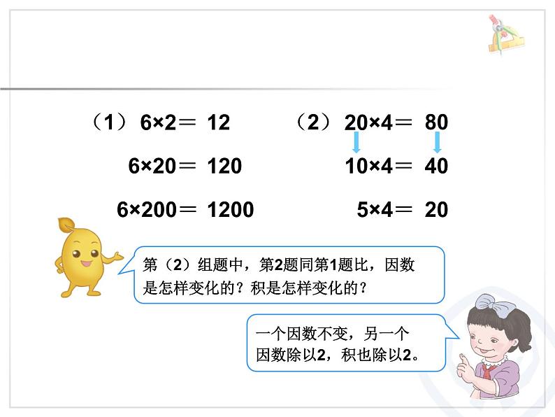 人教版数学4上第四单元积的变化规律课件第8页