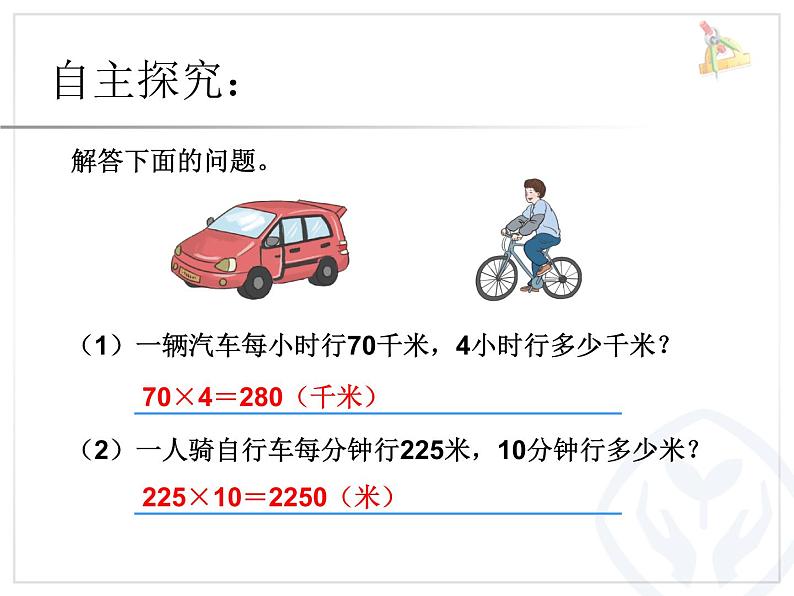 人教版数学4上第四单元解决问题--速度，路程，时间课件第2页