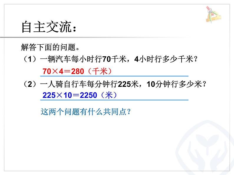 人教版数学4上第四单元解决问题--速度，路程，时间课件第3页