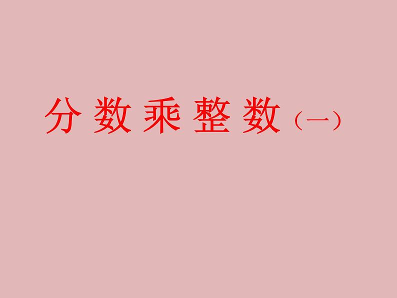 人教版数学六年级上册《分数乘整数》精品PPT教学课件01