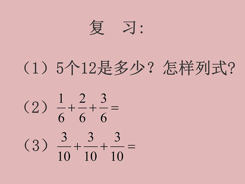 人教版数学六年级上册《分数乘整数》精品PPT教学课件02