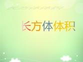 苏教版数学六年级上册《长方体体积和容积的认识》精品PPT教学课件