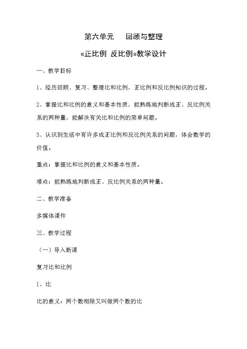 六年级下册数学教案-6.1.4 回顾与整理 反比例｜冀教版01