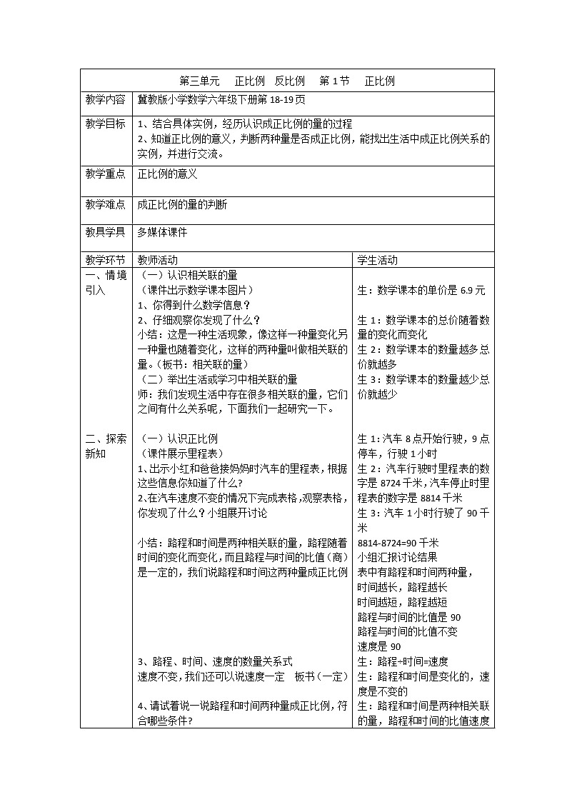 六年级下册数学教案-6.1.4 正比例  反比例｜冀教版01