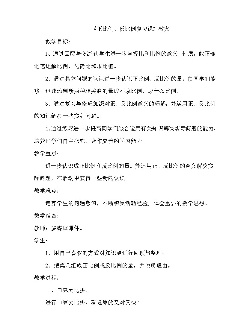 六年级下册数学教案-6.1.4 正比例 反比例复习课｜冀教版第1页