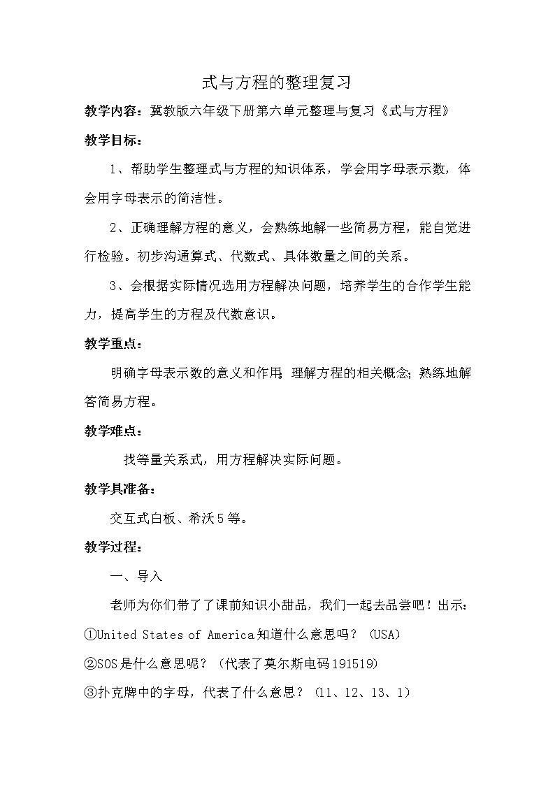 六年级下册数学教案-6.1.3 式与方程的整理复习｜冀教版01