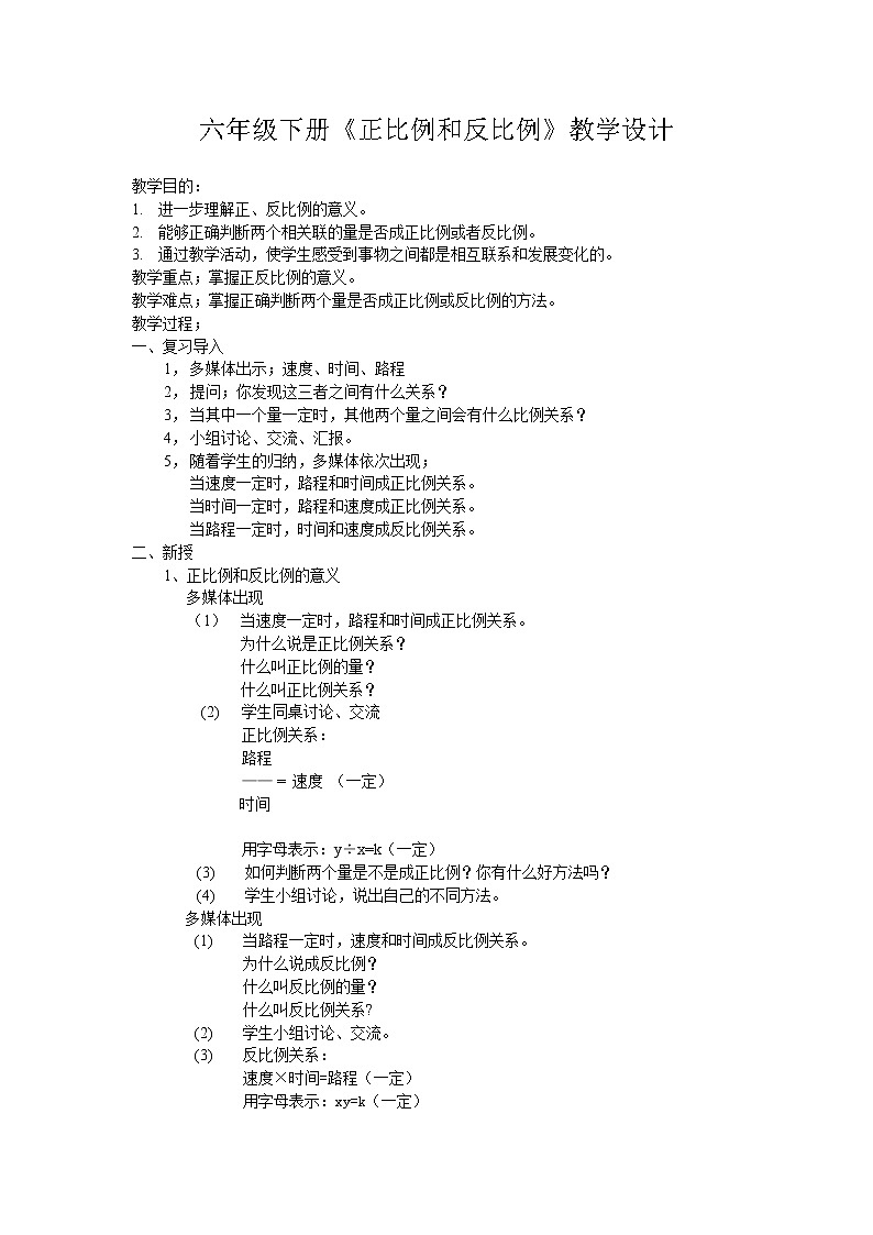 六年级下册数学教案-6.1.4 正比例和反比例｜冀教版第1页