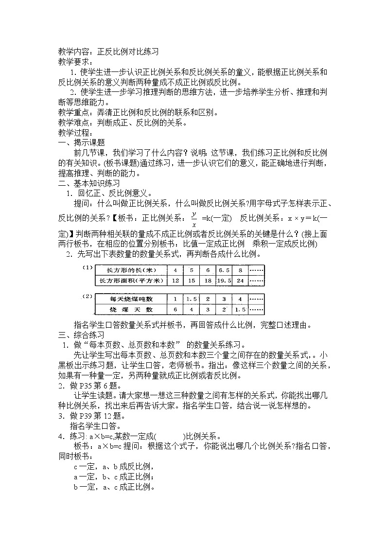 六年级下册数学教案-6.1.4 正反比例对比练习｜冀教版01