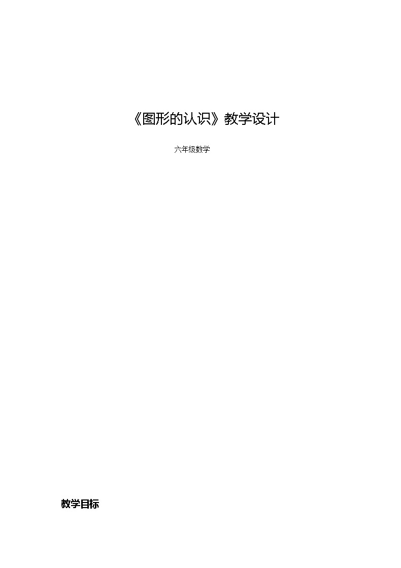 六年级下册数学教案-6.2.1 图形的认识｜冀教版(3)第1页