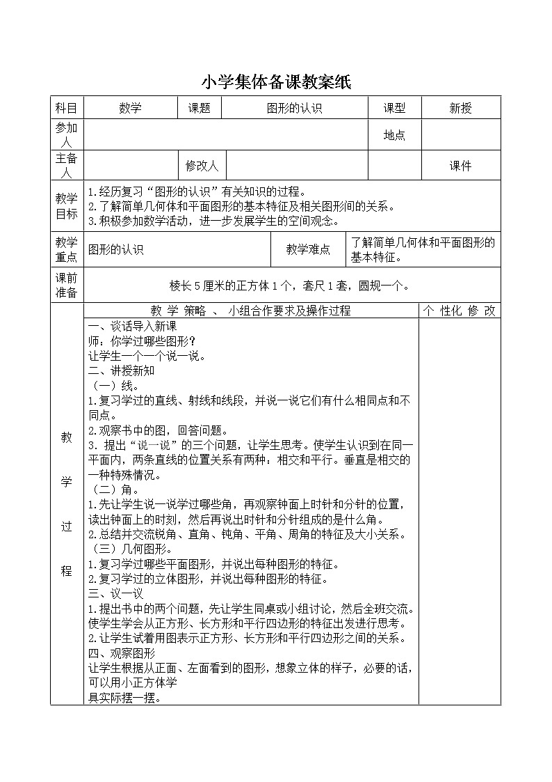 六年级下册数学教案-6.2.1 图形的认识｜冀教版第1页